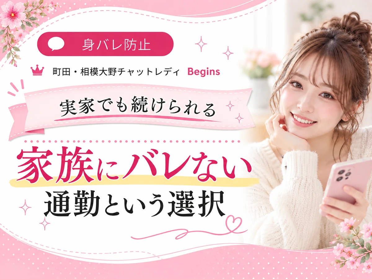 実家暮らしのままチャットレディを続ける町田・相模大野Beginsのキャストのイメージ