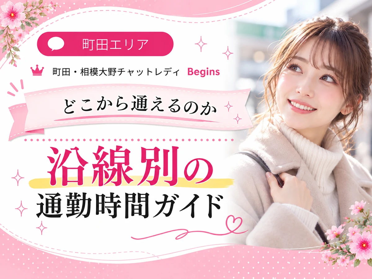 小田急線・横浜線沿線から町田・相模大野Beginsへ通勤するイメージ