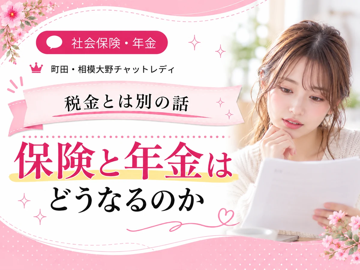 町田・相模大野Beginsのチャットレディが社会保険の手続きを確認しているイメージ