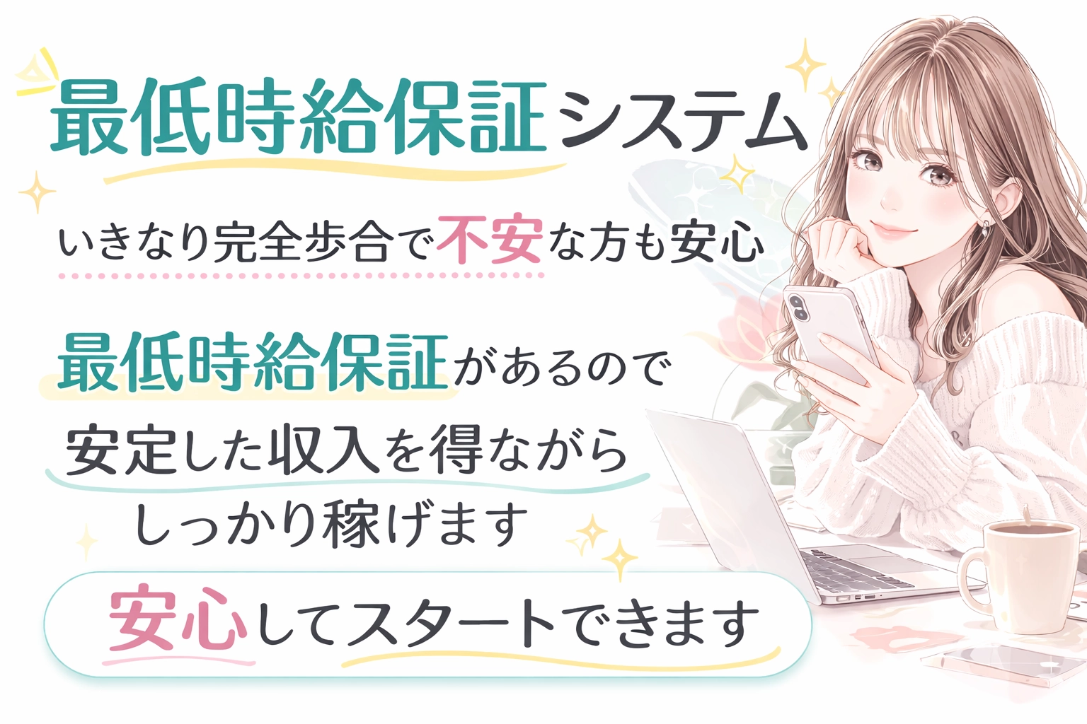 最低時給保証システム｜安心してスタートできます