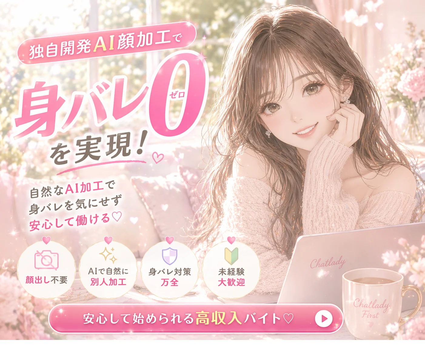 独自開発AI顔加工で身バレ0を実現！安心して始められる高収入バイト