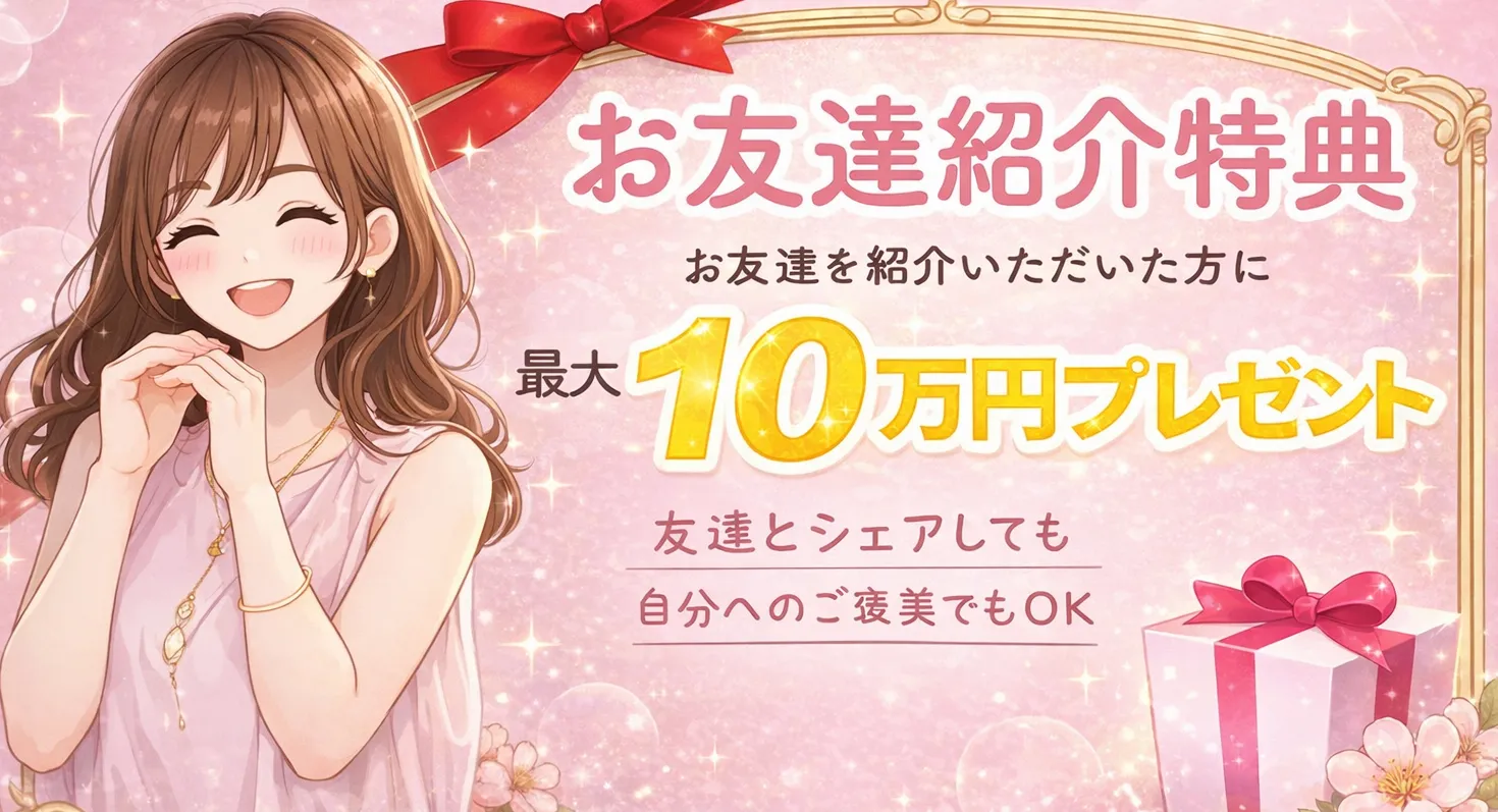 お友達紹介特典 最大10万円