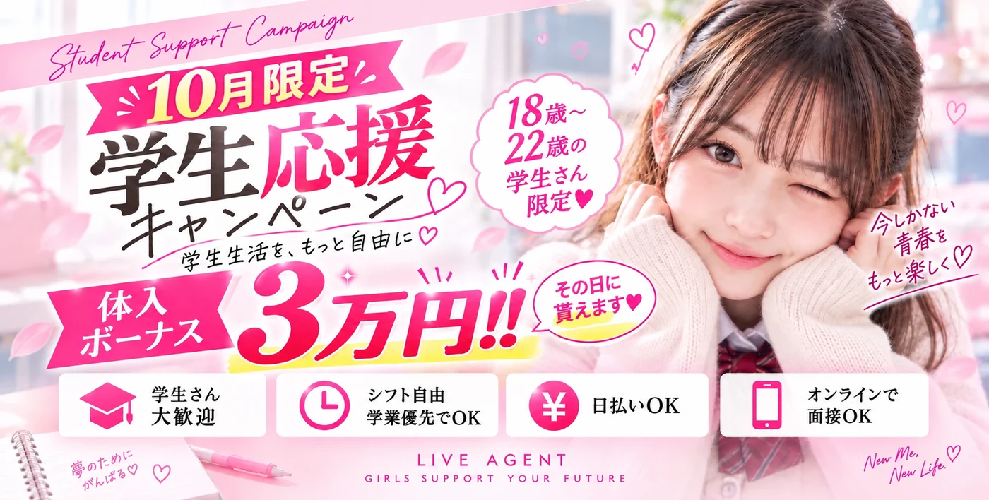 10月限定 学生応援キャンペーン 18歳〜22歳の学生さん限定 体入ボーナス3万円 その日に貰えます シフト自由・日払いOK・オンライン面接OK