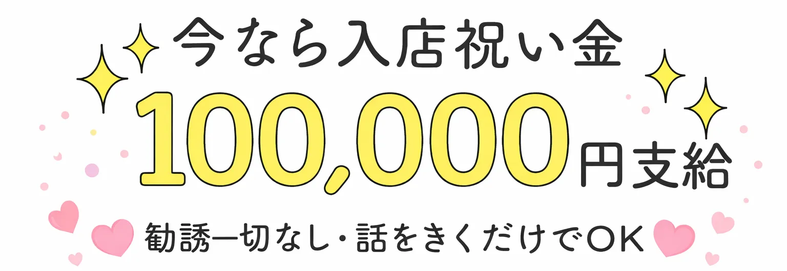 入店祝い金 最大100,000円支給